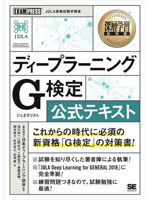 cover image of 深層学習教科書 ディープラーニング G検定（ジェネラリスト） 公式テキスト